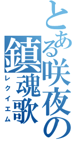 とある咲夜の鎮魂歌（レクイエム）