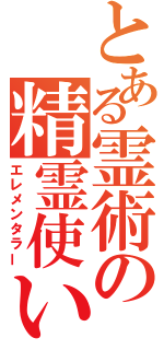 とある霊術の精霊使い（エレメンタラー）