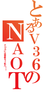 とあるＶ３６のＮＡＯＴＯ （テロカには容赦なく乱入！！）