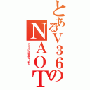 とあるＶ３６のＮＡＯＴＯ （テロカには容赦なく乱入！！）