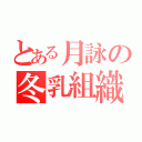 とある月詠の冬乳組織（）