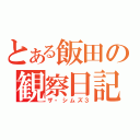 とある飯田の観察日記（ザ・シムズ３）