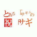 とある「サギムスメの祝「サギ（）