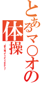 とあるマ○オの体操Ⅱ（～弟も一緒～デン♪デン♪デデデン♪）