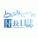 とあるみにたんの団長日誌（うるとらもっふもふ）