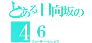 とある日向坂の４６（フォーティーシックス）