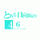 とある日向坂の４６（フォーティーシックス）