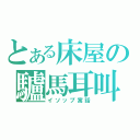 とある床屋の驢馬耳叫（イソップ寓話）