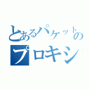 とあるパケットのプロキシ（）