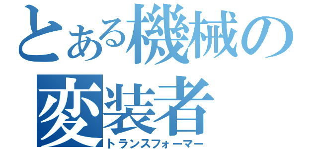 とある機械の変装者（トランスフォーマー）