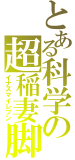 とある科学の超稲妻脚（イナズマイレブン）