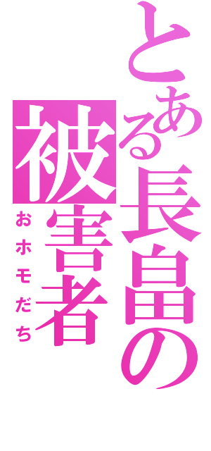 とある長畠の被害者（おホモだち）