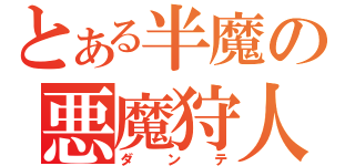 とある半魔の悪魔狩人（ダンテ）