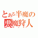 とある半魔の悪魔狩人（ダンテ）