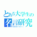 とある大学生の名言研究（虎の威を借りて生きていく）