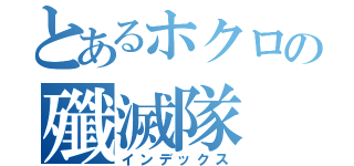 とあるホクロの殲滅隊（インデックス）