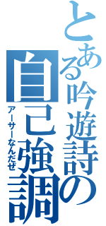 とある吟遊詩人の自己強調（アーサーなんだぜ）