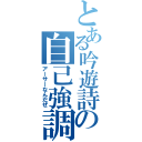 とある吟遊詩人の自己強調（アーサーなんだぜ）