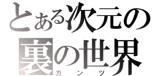 とある次元の裏の世界（ガンツ）