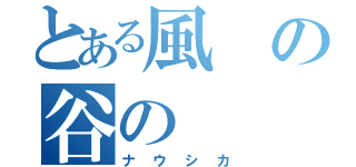 とある風の谷の（ナウシカ）