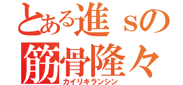 とある進ｓの筋骨隆々（カイリキランシン）