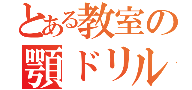 とある教室の顎ドリル（）