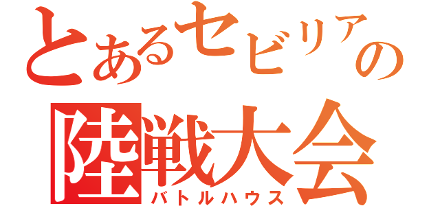 とあるセビリアの陸戦大会（バトルハウス）