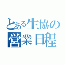 とある生協の営業日程（）