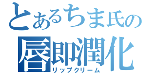 とあるちま氏の唇即潤化（リップクリーム）