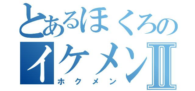 とあるほくろのイケメンⅡ（ホクメン）