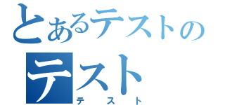 とあるテストのテスト（テスト）