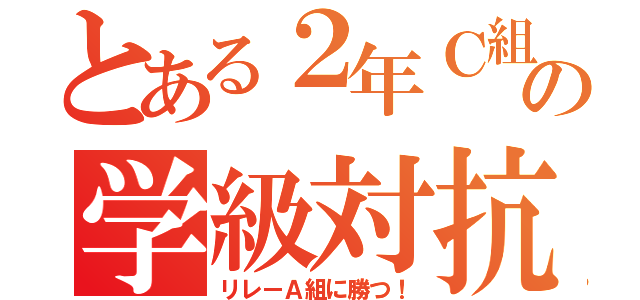 とある２年Ｃ組の学級対抗（リレーＡ組に勝つ！）