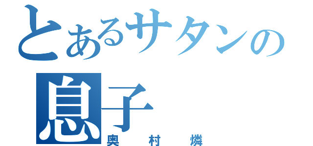 とあるサタンの息子（奥村燐）