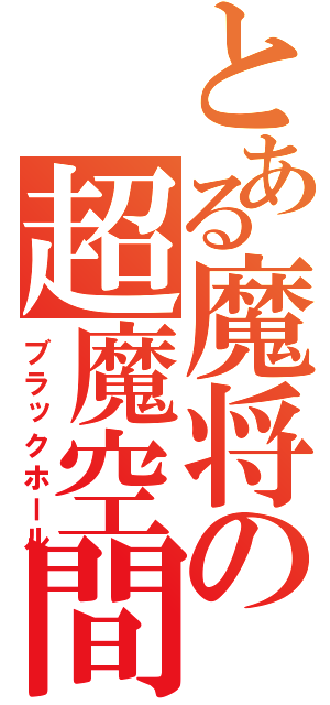 とある魔将の超魔空間（ブラックホール）