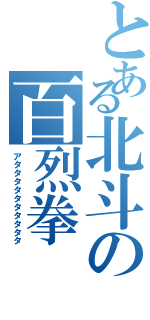 とある北斗の百烈拳（アタタタタタタタタタタ）