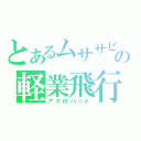 とあるムササビの軽業飛行（アクロバット）