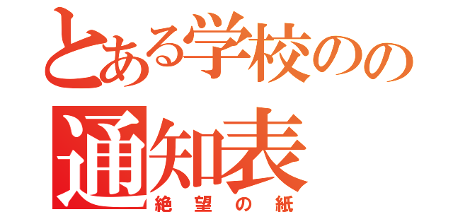 とある学校のの通知表（絶望の紙）