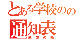 とある学校のの通知表（絶望の紙）