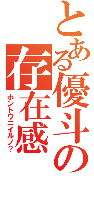 とある優斗の存在感（ホントウニイルノ？）