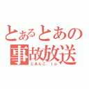 とあるとあの事故放送（とあんご．ｊｐ）