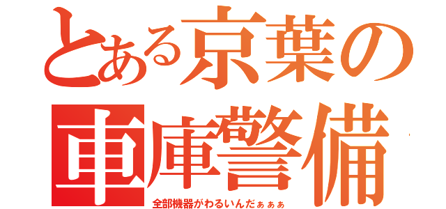 とある京葉の車庫警備（全部機器がわるいんだぁぁぁ）