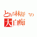 とある林舒雯の大白痴（啦啦啦）