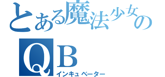 とある魔法少女のＱＢ（インキュベーター）