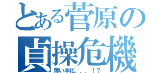 とある菅原の貞操危機（薄い本化．．．！？）