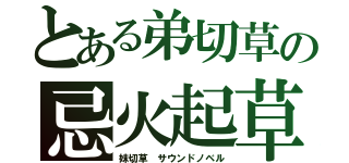 とある弟切草の忌火起草（妹切草　サウンドノベル）