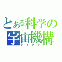 とある科学の宇宙機構（ジャクサ）