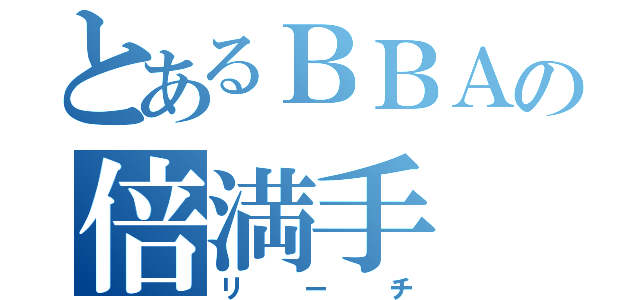 とあるＢＢＡの倍満手（リーチ）