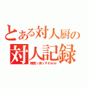 とある対人厨の対人記録（顔真っ赤っすわｗｗ）