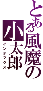 とある風魔の小太郎（インデックス）