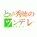 とある秀徳のツンデレ（なのだよ）